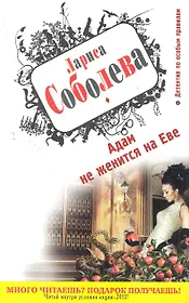 Адам не женится на Еве : повесть