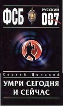 Умри сегодня и сейчас
