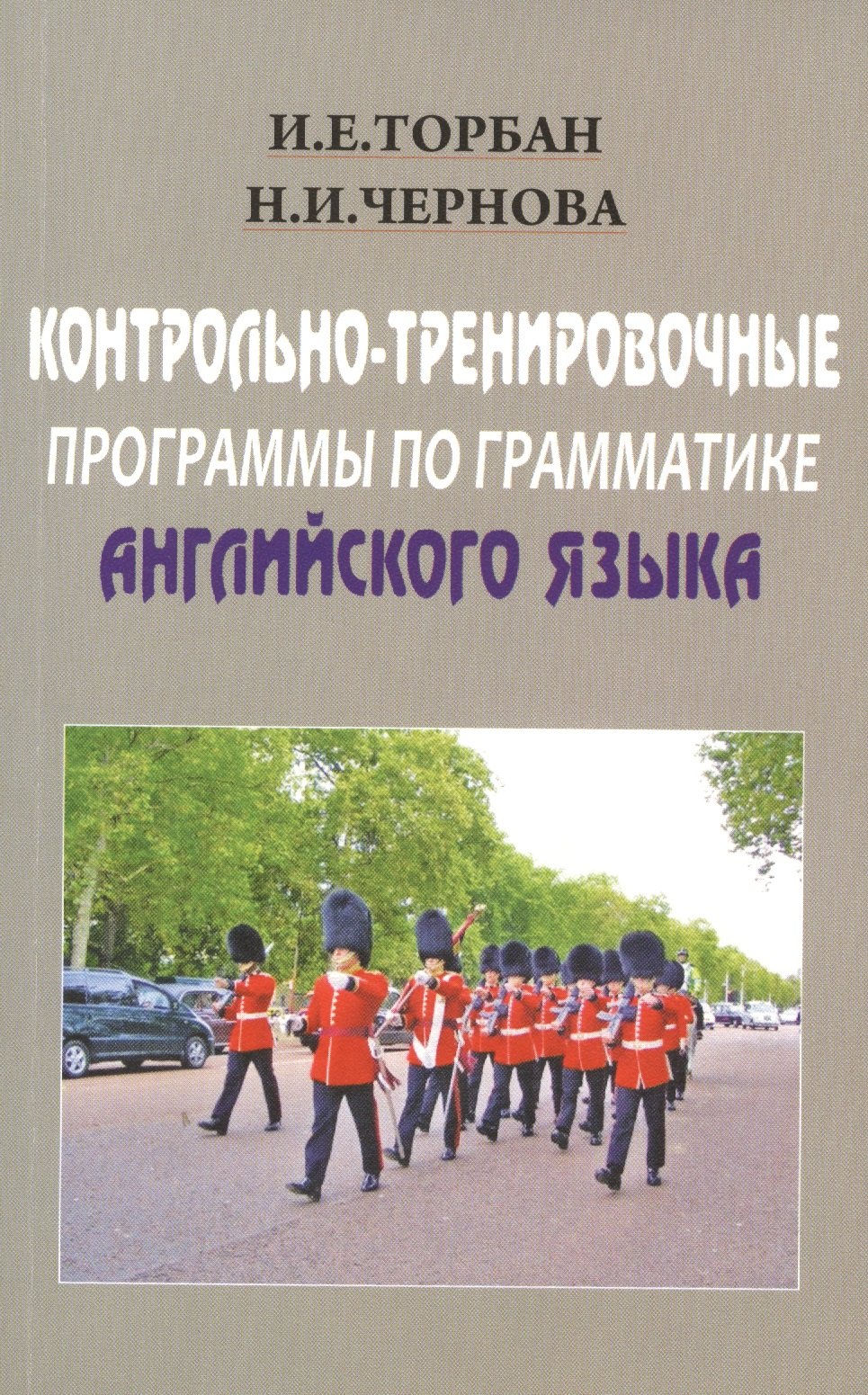 

Английский язык. Контрольно-тренировочные программы по грамматике