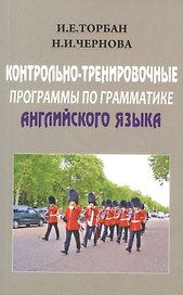 Английский язык. Контрольно-тренировочные программы по грамматике