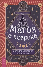 Магия с коврика йога для усиления колдовства