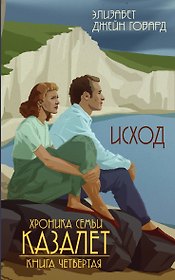 Исход (#4)