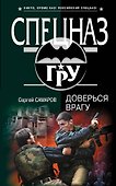 Доверься врагу - 0