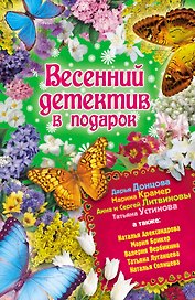 Весенний детектив в подарок : сборник рассказов