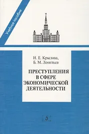 Преступление в сфере экономической деятельности: Программа, лекции спецкурса, материалы судебной практики. Учебное пособие