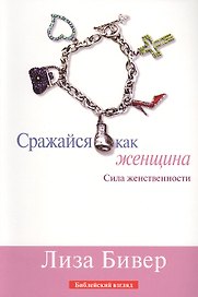 Сражайся как женщина Сила женственности