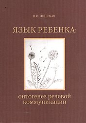 Язык ребенка онтогенез речевой коммуникации (2 изд.) (м) Лепская (2 вида)