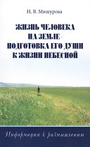 Жизнь человека на Земле — подготовка его души к жизни Небесной. Информация к размышлению