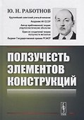 Ползучесть элементов конструкций - 0
