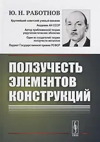 Ползучесть элементов конструкций