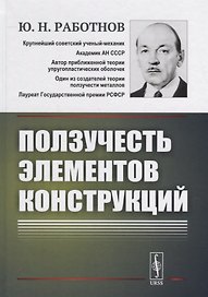 Ползучесть элементов конструкций