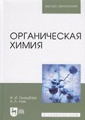 Органическая химия. Учебник - 0