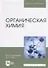 Органическая химия. Учебник - 0
