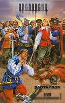 Грон. Прекрасный новый мир : [фантаст. роман]