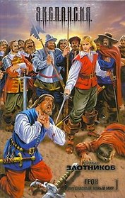 Грон. Прекрасный новый мир : [фантаст. роман]