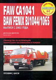 Faw CA 1041, Baw Fenix BJ1044 / BJ1065: Руководство по эксплуатации, техническому обслуживанию и ремонту / Выпуск с 2002 г. с  диз. двигателями (мягк) (Самое полное профес. руководство по ремонту) (ч/б)(ТрРим)