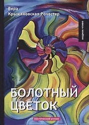 Болотный цветок: мистический роман