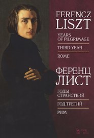 Годы странствий. Год третий. Рим. Ноты
