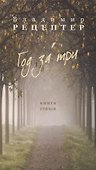 Год за три. Книга стихов - 0