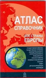 Атлас-справочник. Все страны Европы