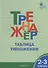 Тренажёр. Таблица умножения. 2-3 класс.  ФГОС - 2