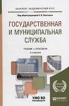 Государственная и муниципальная служба. Учебник