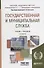 Государственная и муниципальная служба. Учебник - 0