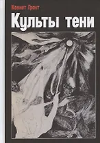 Культы тени