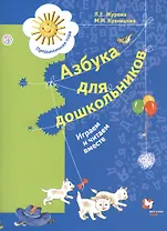 Азбука для дошкольников. Играем и читаем вместе. Пособие для детей старшего дошкольного возраста