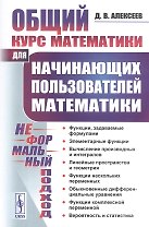 Общий курс математики для начинающих пользователей математики. Неформальный подход