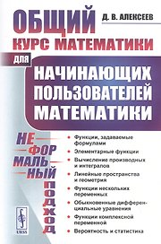 Общий курс математики для начинающих пользователей математики. Неформальный подход