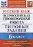 Русский язык. Всероссийская проверочная работа. 6 класс. Типовые задания. 10 вариантов заданий. Подробные критерии оценивания. Ответы - 0