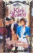 Очар.Согрешить с негодяем - 0
