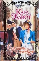 Очар.Согрешить с негодяем