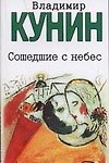 Сошедшие с небес. Мой дед, мой отец и я сам...,это было недавно,это ыло давно