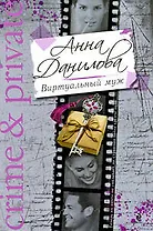 Виртуальный муж: повесть