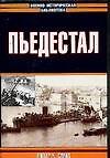 Пьедестал