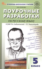 Поурочные разработки по русскому языку. 5 класс. К УМК Т.А. Ладыженской - С.Г. Бархударова (М.: Просвещение). Пособие для учителя