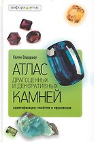 Атлас драгоценных и декоративных камней: Идентификация, свойства и применение