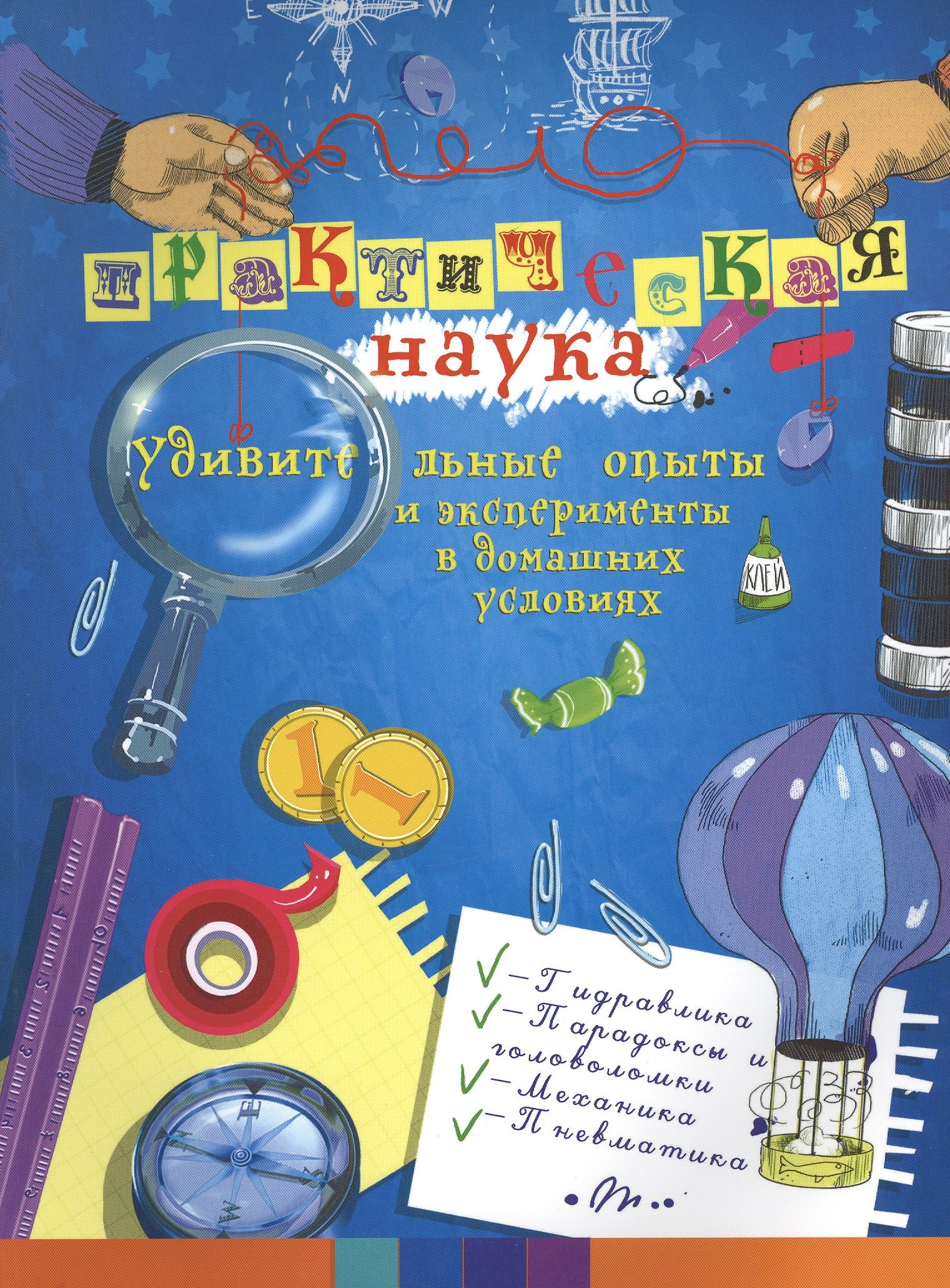 

Практическая наука: удивительные опыты и экспер