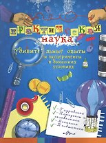 Практическая наука: удивительные опыты и экспер
