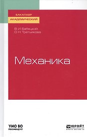 Механика. Учебное пособие для академического бакалавриата