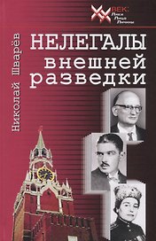 Нелегалы внешней разведки