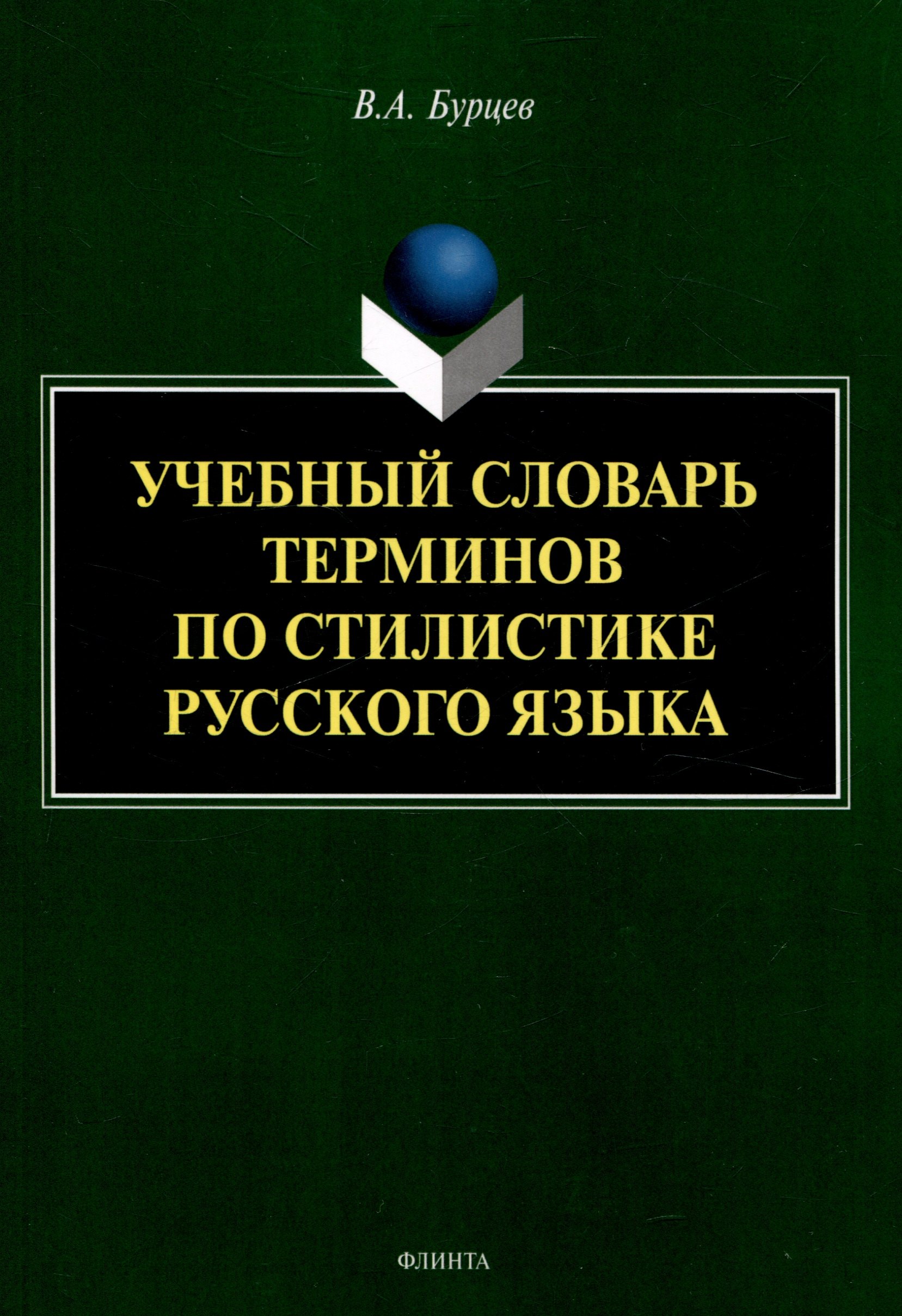 

Учебный словарь терминов по стилистике русского языка