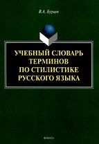 Учебный словарь терминов по стилистике русского языка