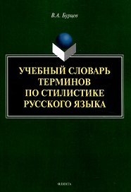 Учебный словарь терминов по стилистике русского языка