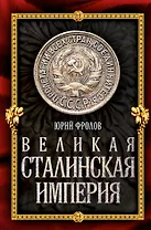 Великая сталинская империя