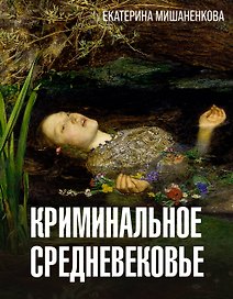 Криминальное Средневековье