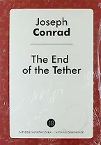 The End of the Tether