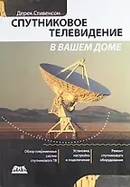 Спутниковое телевидение в вашем доме